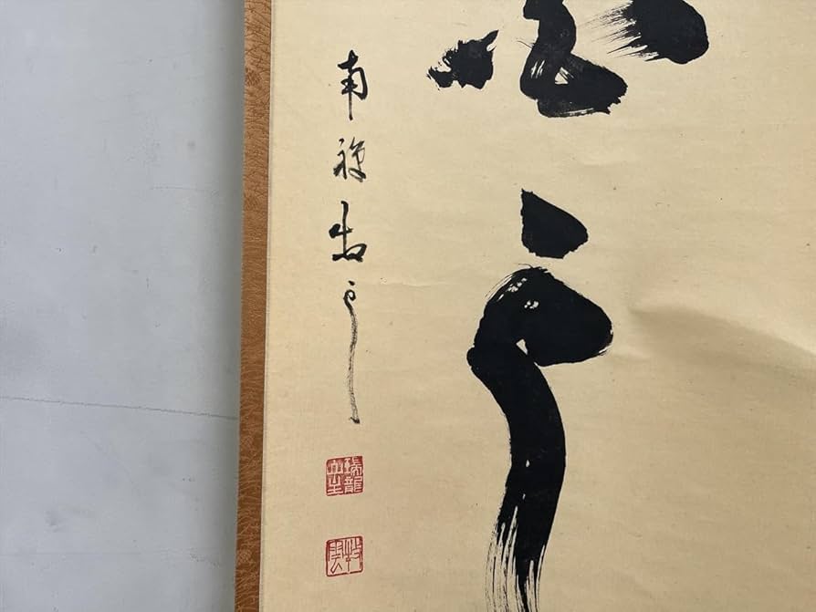 Amazon.co.jp: 臨済宗南禅寺瑞龍山塩澤大定心興白雲閑一行書紙本