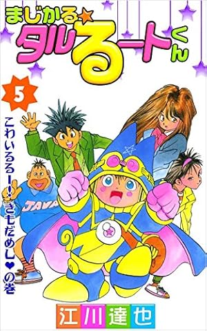 全16刊初版 まじかる⭐️タルるートくん 著者 江川達也 まじかる☆タル