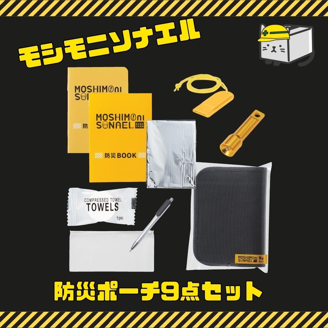 Amazon.co.jp: 【10個セット】モシモニソナエル 防災ポーチ9点セット