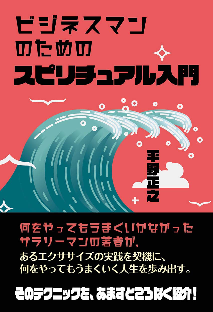 ビジネスマンのためのスピリチュアル入門 平野正之 本 通販 Amazon ビジネスマンのためのスピリチュアル入門 平野正之 本 通販 Amazon
