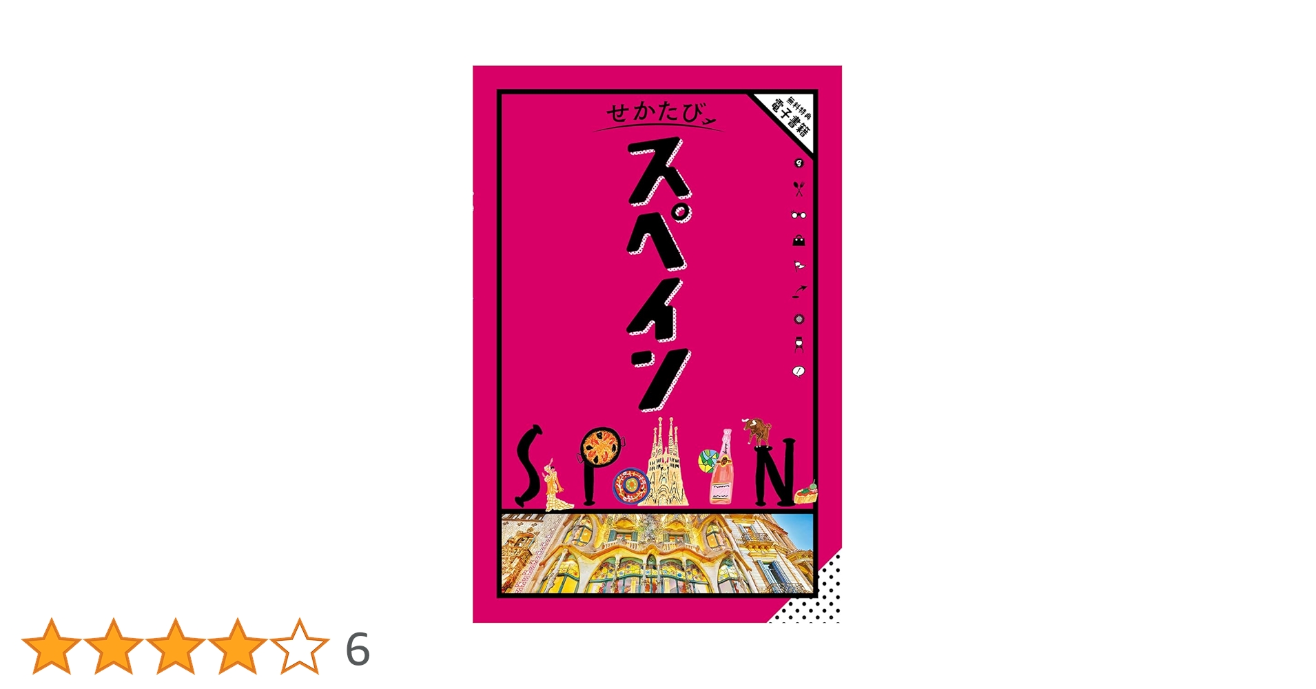 .ΆGスペイン 旅行ガイドᾅῴᾋ るるぶスペイン'25 (るるぶ情報版) | JTBパブリッシング 旅行