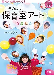 保育室アート春夏秋冬: 子どもと飾る (教育技術新幼児と保育MOOKブックレット・シリーズ)