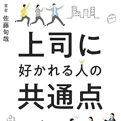上司に好かれる人の共通点