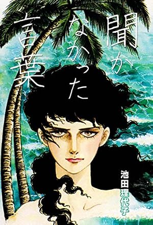 Amazon.co.jp: パラノイア eBook : 池田理代子: Kindleストア