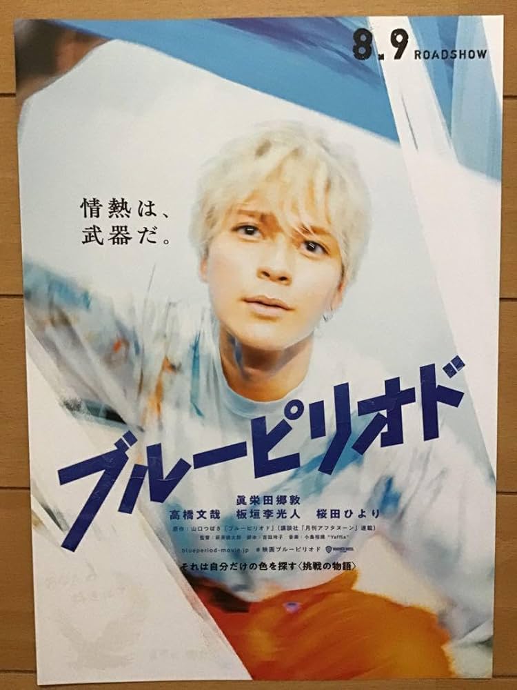 Amazon.co.jp: 映画 ブルーピリオド ☆眞栄田郷敦 高橋文哉 板垣