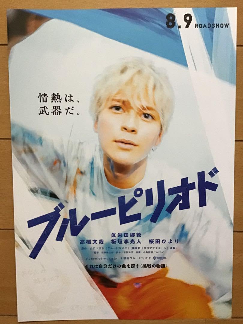 【50枚】新品★映画★劇場版★ブルーピリオド★フライヤー★チラシ 50枚】新品☆映画☆劇場版☆ブルーピリオド☆フライヤー☆チラシ
