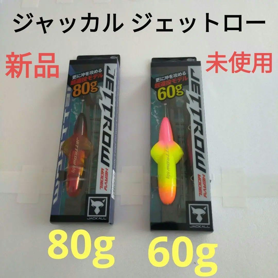 ジャッカル ジェットロー 80g 60g マイクロベイト 弓角 遠投マウス
