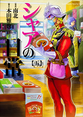 シャアの日常 (5) (角川コミックス・エース) シャアの日常 (5) (角川コミックス・エース)