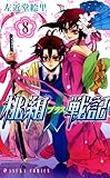 桃組プラス戦記　第８巻 (あすかコミックス)