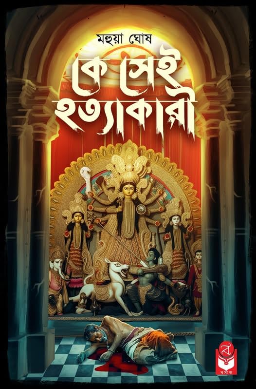 Ke Sei Hatyakari - Mahuya Ghosh