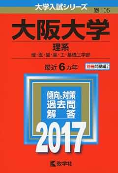 大学入試　赤本　2017〜2020 大阪大学(理系) (2017年版大学入試シリーズ) | 教学社編集部 |本