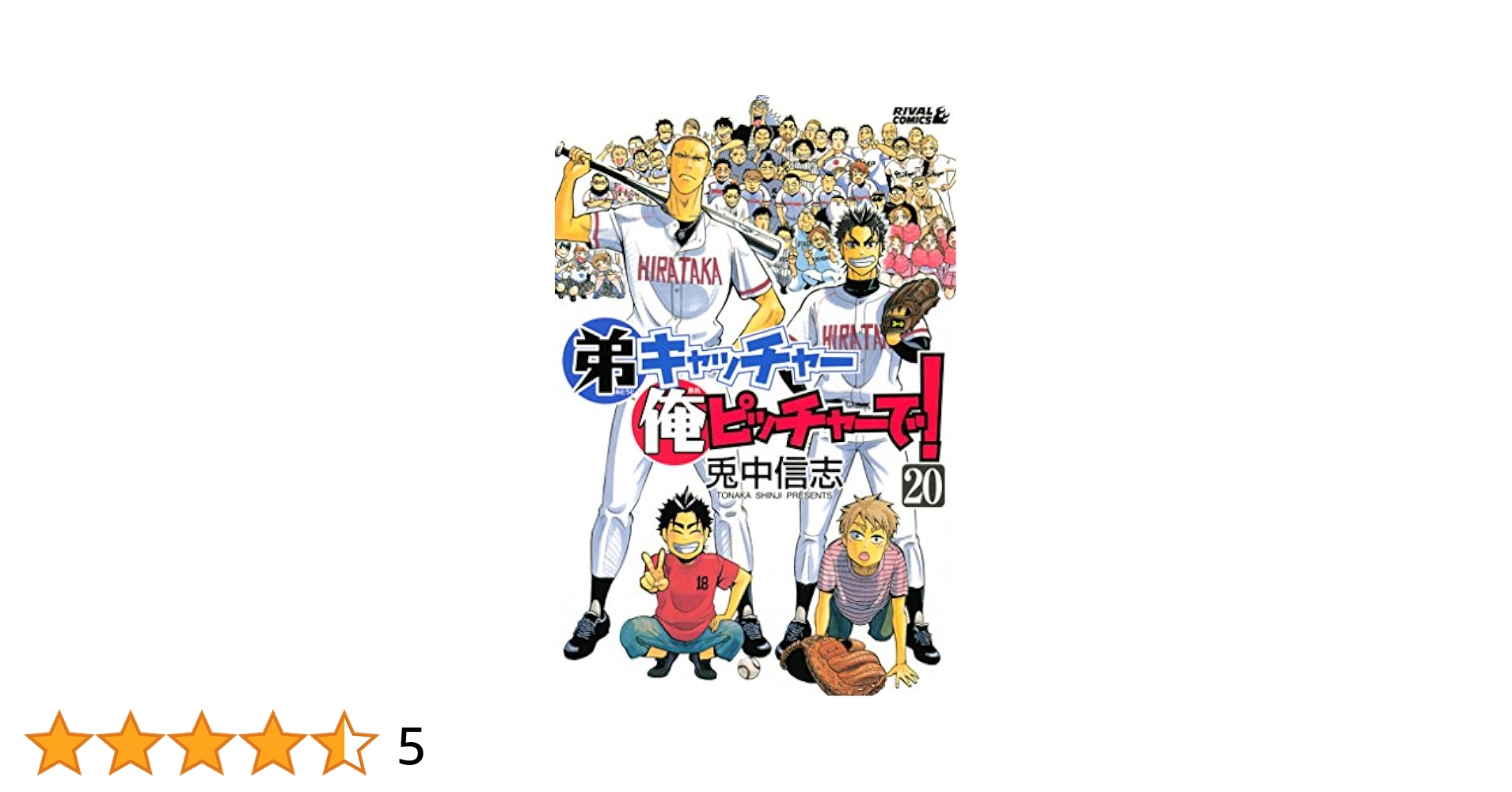 弟キャッチャー俺ピッチャーで！（20） (月刊少年ライバル