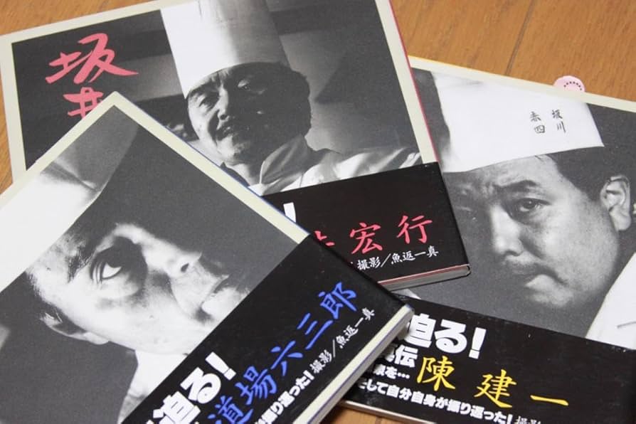 「道場六三郎、陳建一、坂井宏行」料理の鉄人写真集【３冊セット】おまけあり Amazon.co.jp: 「道場六三郎、陳建一、坂井宏行」料理の鉄人写真