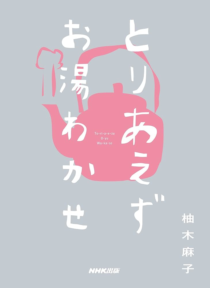 とりあえずお湯わかせ | 柚木 麻子 |本 | 通販 | Amazon