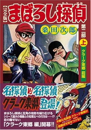 まぼろし探偵[完全版]―第三部―【上】 (マンガショップシリーズ 219