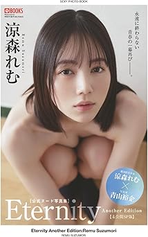 2024.12.13 Eternity Another Edition 涼森れむ 【ヌード写真集】