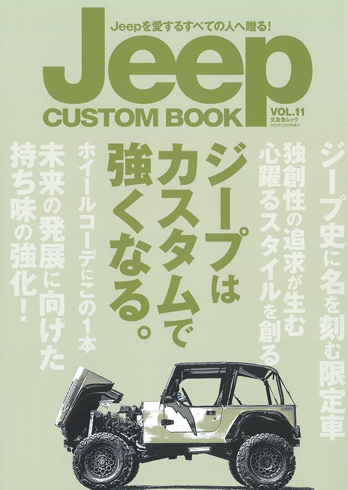 純ジャパから海外トップ大(Duke)を産み出した参考書をどうぞ！ Amazon.co.jp: Jeep CUSTOM BOOK vol.11 (文友舎ムック) : 文友