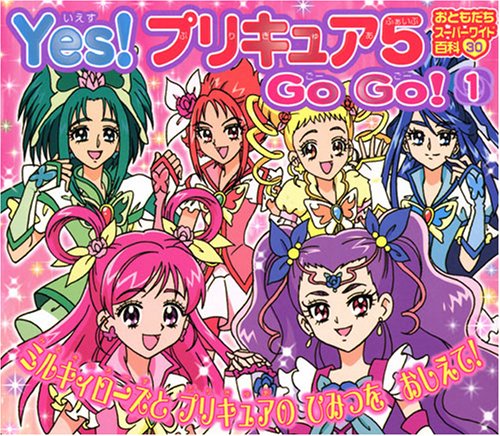 Yes プリキュア 5 Go Go 1 ミルキィローズと プリキュアの ひみつを おしえて おともだちスーパーワイド百科 30 講談社 本 通販 Amazon