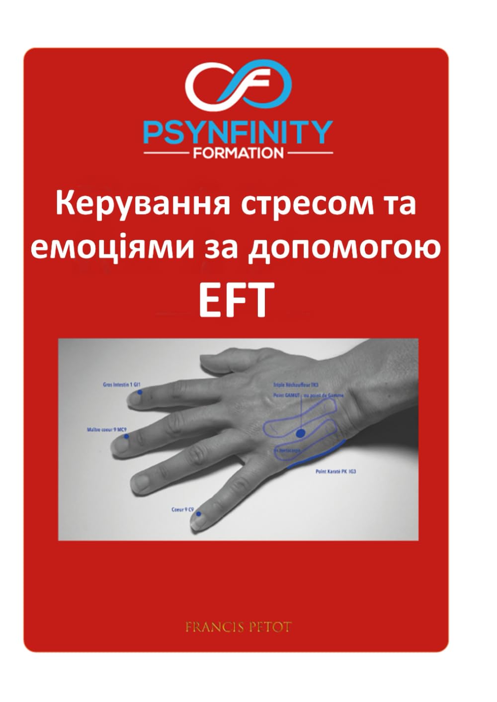 Керування стресом та емоціями: за допомогою EFT (Psynfinity formation)
