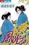 風光る（３７） (フラワーコミックス)