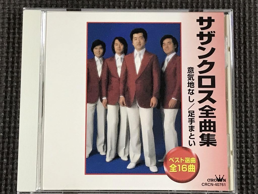 Amazon.co.jp: サザンクロス全曲集 意気地なし/足手まとい CD : ホーム