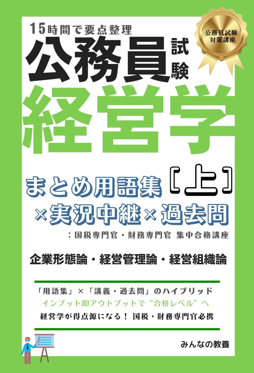 15時間で要点整理 公務員試験 経営学 [上]: 実況中継×過去問：国税専門官・財務専門官 集中合格講座 (公務員試験対策)