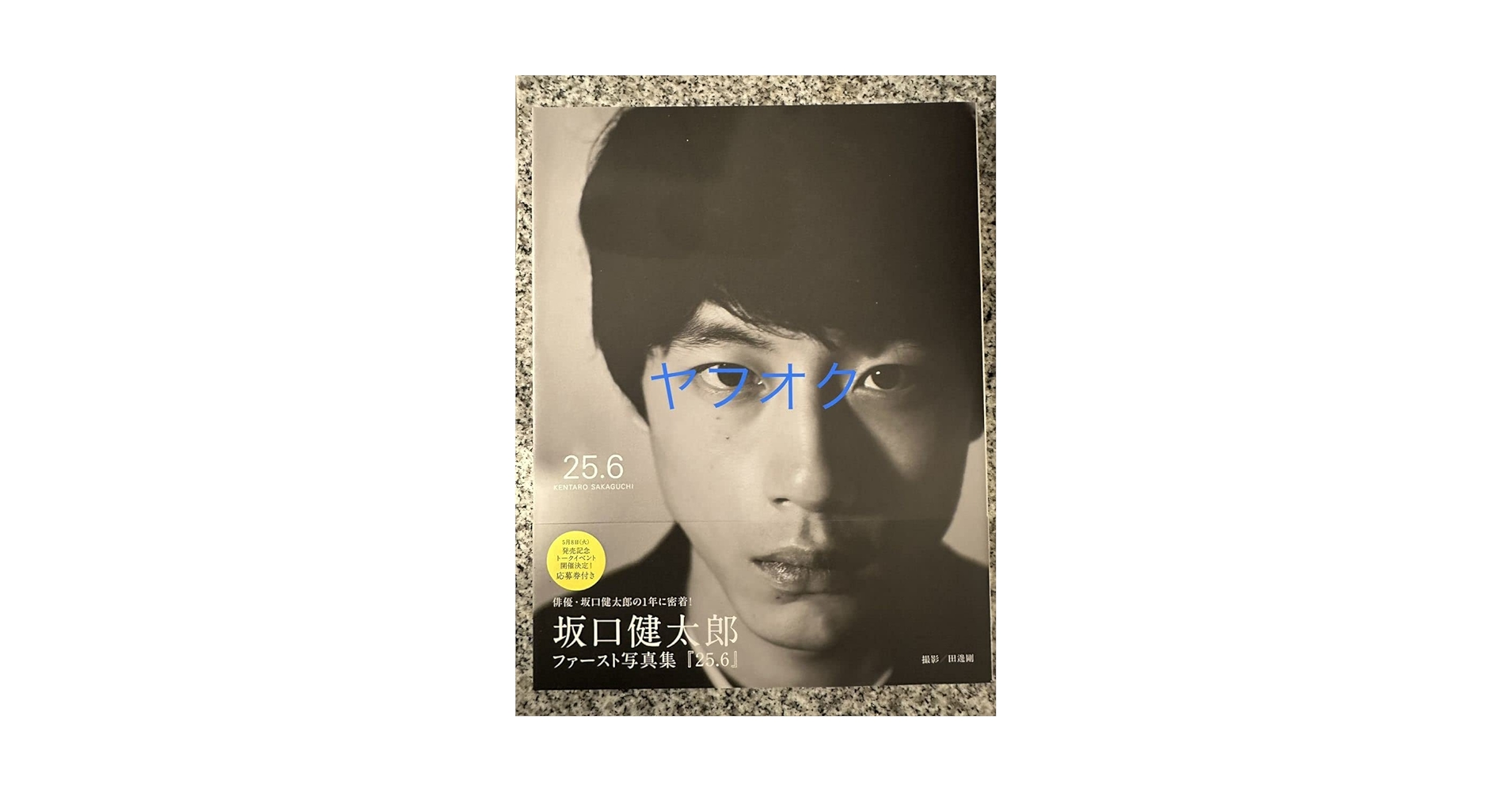 直筆サイン入り 坂口健太郎 ファースト写真集 「25.6」 坂口健太郎ファースト写真集「25.6」 - メルカリ