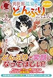 【電子限定版】異世界温泉であったかどんぶりごはん2 (アリアンローズ)