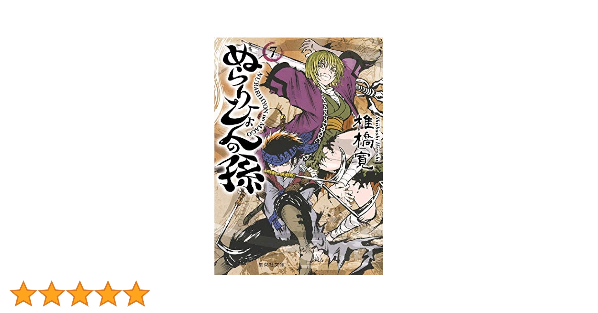 ぬらりひょんの孫 7 (集英社文庫―コミック版) | 椎橋 寛 |本