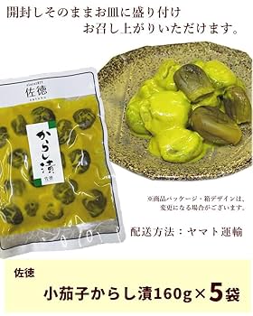 Amazon | 漬け物 小茄子からし漬 160g×5袋 | 漬け物 | から