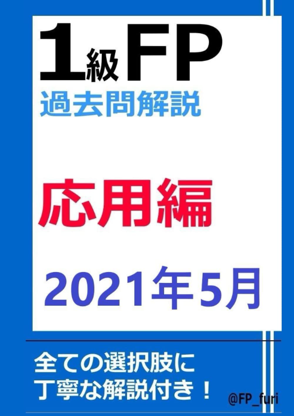 1級FP過去問解説　2021年5月学科（応用編）