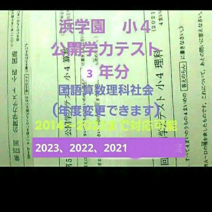 浜学園 小4 公開学力テスト 3年分 2023年度～ 国語算数理科社会 成績