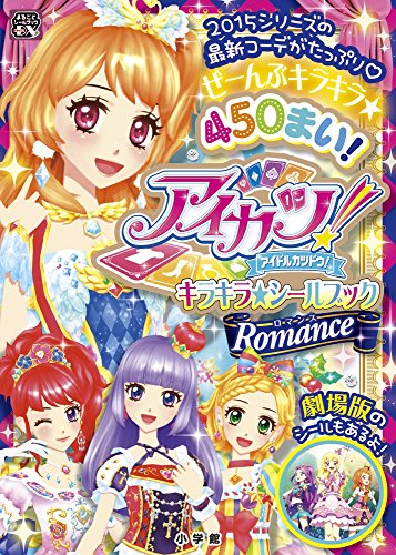 キンドル 無料電子書籍 アイカツ! キラキラ★シールブック ロマンス (まるごとシールブックDX) バイ