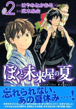ぼくと未来屋の夏 2 (シリウスコミックス) | 武本 糸会, はやみね