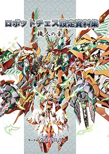 ロボットチェス設定資料集機人の章 電子版 (クロラロラ出版)
