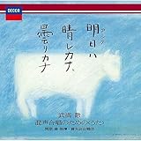 明日ハ晴レカナ、曇リカナ~武満徹:混声合唱のための〈うた〉 明日ハ晴レカナ、曇リカナ~武満徹:混声合唱のための〈うた〉