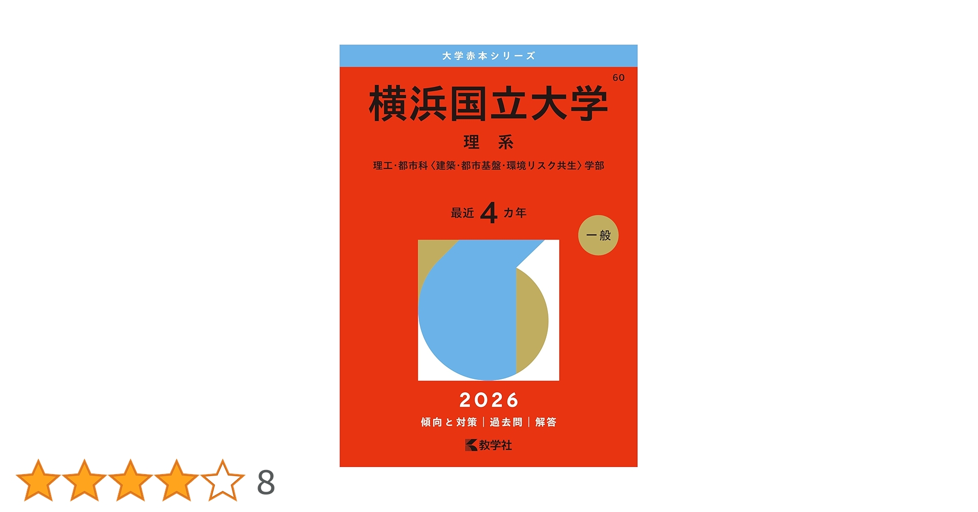 横浜国立大学（理系） (2026年版大学赤本シリーズ) | 教学社編集部 |本