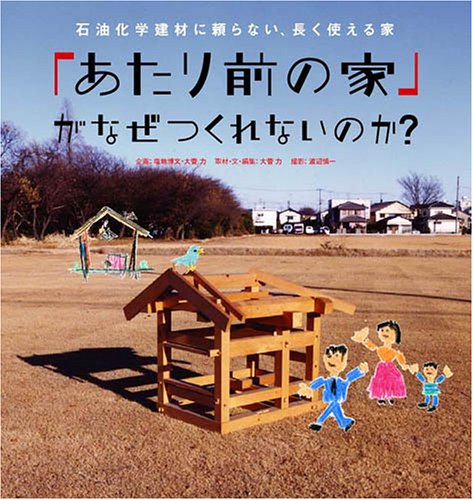 PDFダウンロード 「あたり前の家」がなぜつくれないのか? バイ