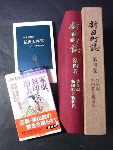 Amazon 徳川系譜考察群馬県新田町誌４新田荘と新田氏他計３冊源氏 新田義貞 義重 足利尊氏 南北朝動乱 徳阿弥 得川郷 征夷大将軍 徳川家康 おもちゃ おもちゃ