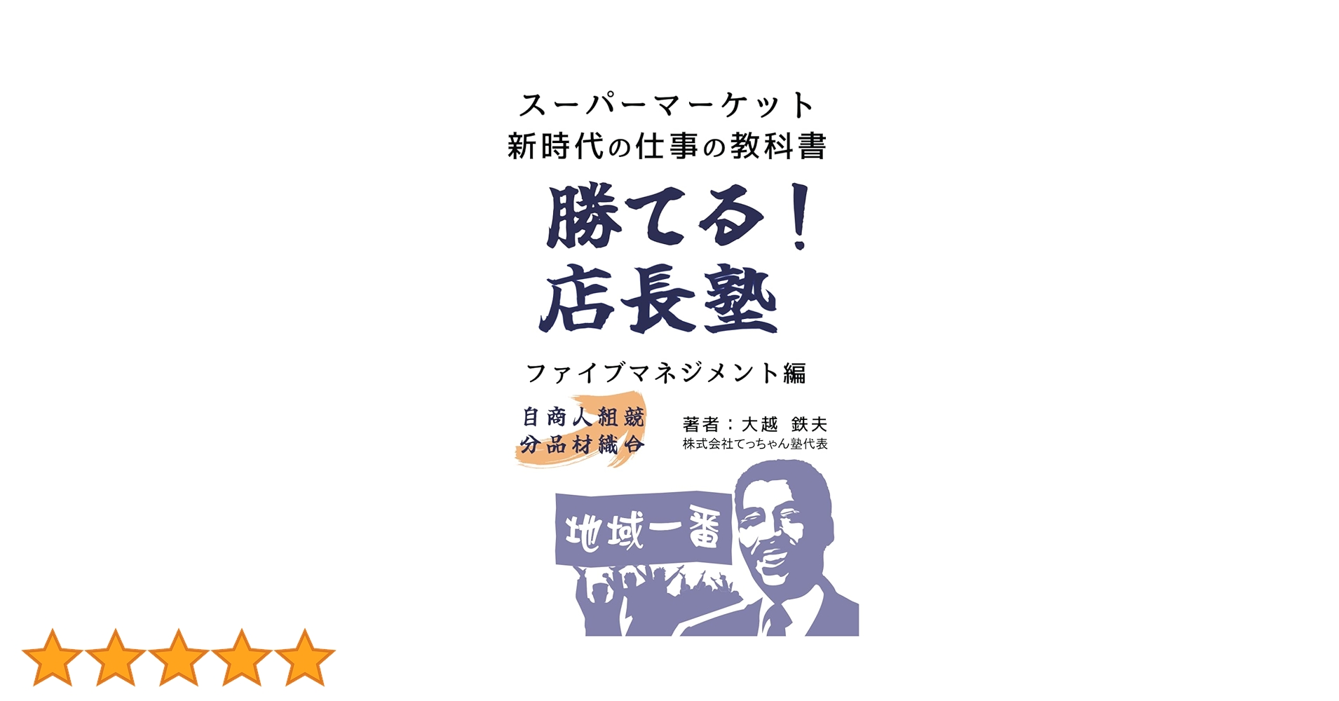 スーパーマーケット仕事の教科書 「勝てる！店長塾」 ファイブ