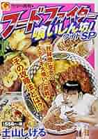 【中古】 喰いしん坊！スペシャル 極限の死闘編/日本文芸社/土山しげる 喰いしん坊!スペシャル 大食い修業旅編 (Gコミックス) | 土山