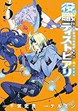 役職ディストピアリ 5 (ヤングガンガンコミックス)