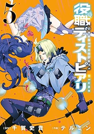 【中古】「非常に良い」役職ディストピアリ コミック 1-3巻セット (ヤングガンガンコミックス) Amazon.co.jp: 役職ディストピアリ(1) (ヤングガンガンコミックス