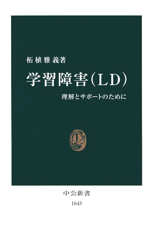 Amazon.co.jp: 学習障害（LD） 理解とサポートのために (中公新書