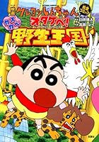 映画クレヨンしんちゃん オタケベ!カスカベ野生王国 4575942561 Book Cover