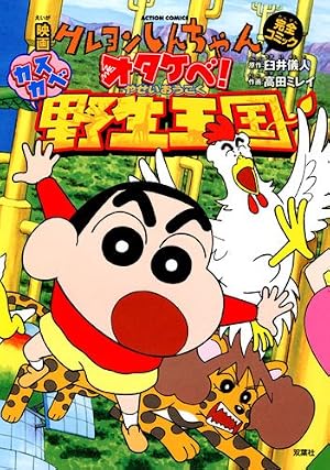 映画クレヨンしんちゃん 嵐を呼ぶモーレツ！オトナ帝国の逆襲