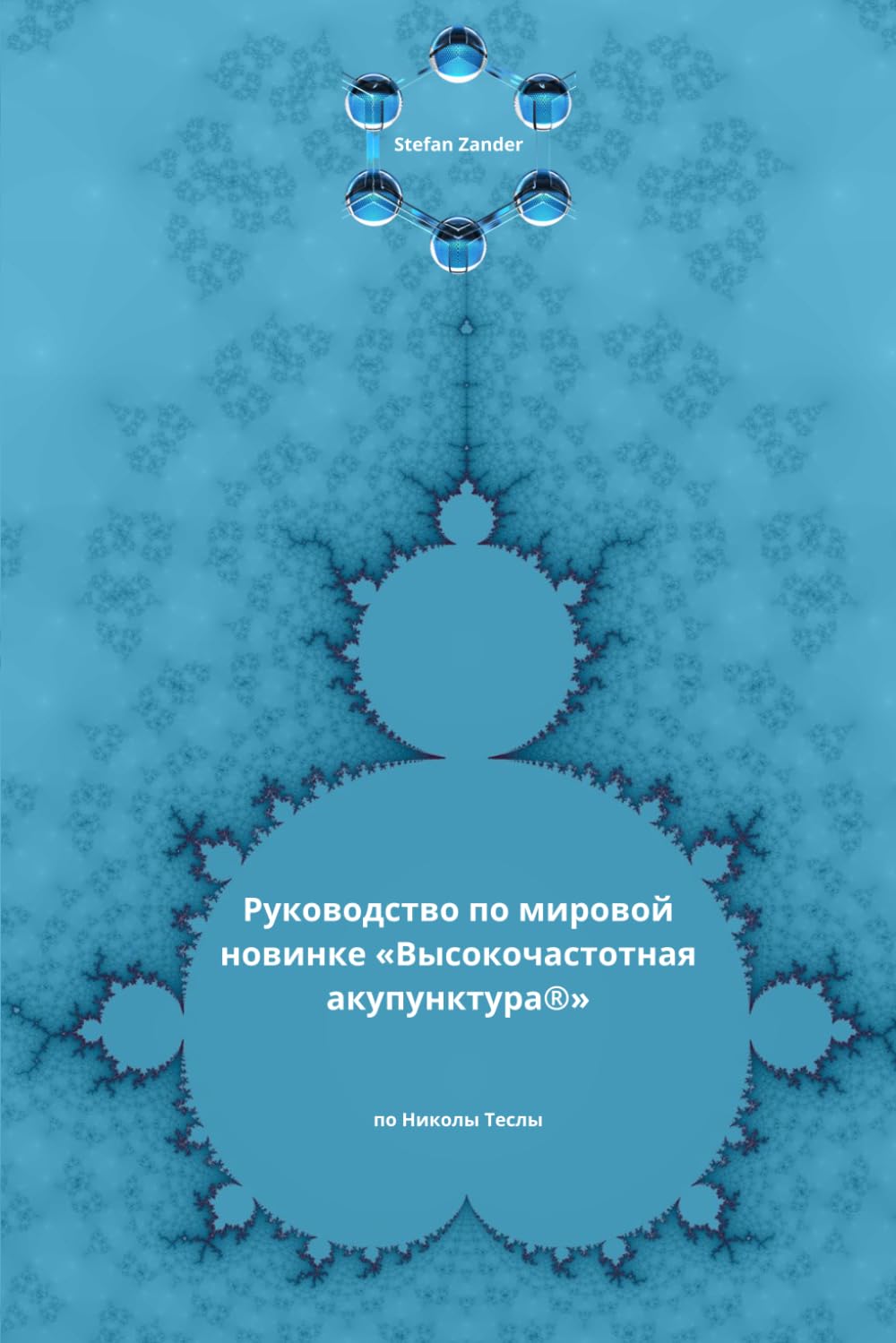 Руководство по мировой новинке «Высокочастотная акупунктура®»: по Николы Теслы