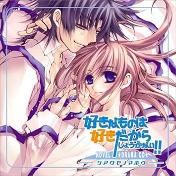 Amazon ルボー サウンドコレクション ドラマcd 好きなものは好きだからしょうがない シアワセノマホウ ドラマcd 三木眞一郎 石田彰 うえだゆうじ 緑川光 保志総一朗 千葉進歩 梯篤司 竹本英史 アニメ ミュージック