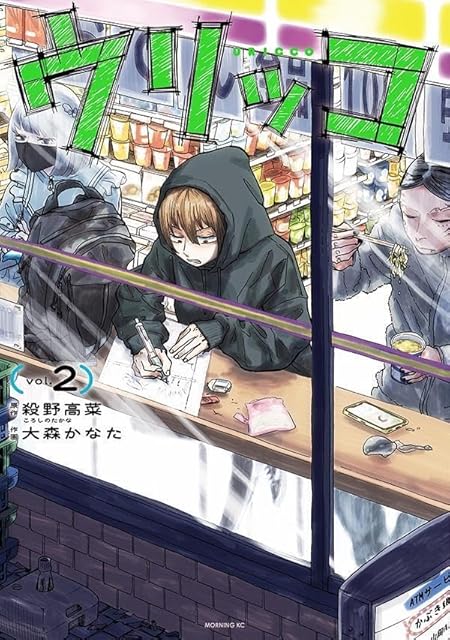 ウリッコ(2) (モーニング KC)