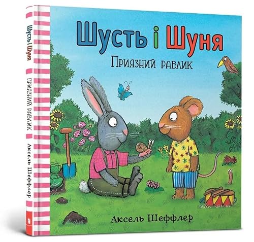 Pip and Posy. The Friendly Snail (Ukrainian language): 8